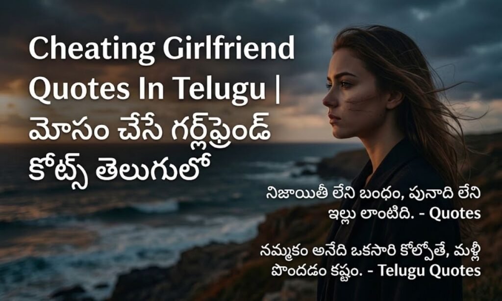 Cheating Girlfriend Quotes In Telugu | మోసం చేసే గర్ల్‌ఫ్రెండ్ కోట్స్ తెలుగులో