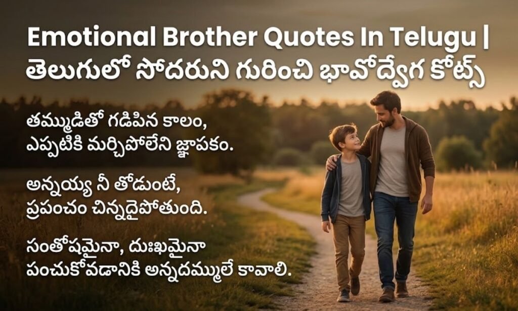Emotional Brother Quotes In Telugu | తెలుగులో సోదరుని గురించి భావోద్వేగ కోట్స్