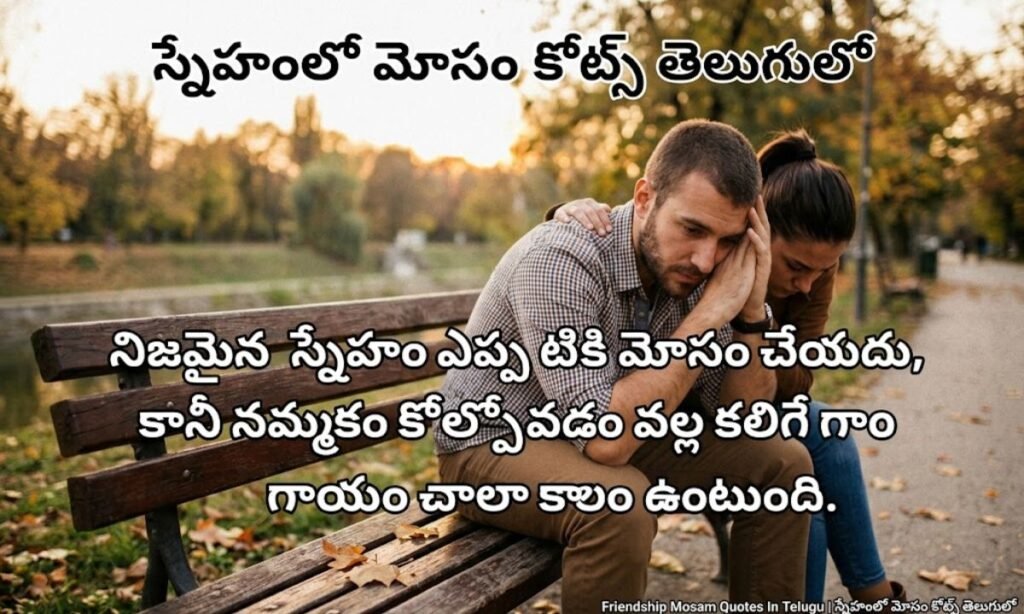 Friendship Mosam Quotes In Telugu | స్నేహంలో మోసం కోట్స్ తెలుగులో