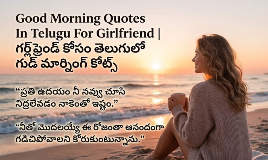 Good Morning Quotes In Telugu For Girlfriend | గర్ల్‌ఫ్రెండ్ కోసం తెలుగులో గుడ్ మార్నింగ్ కోట్స్