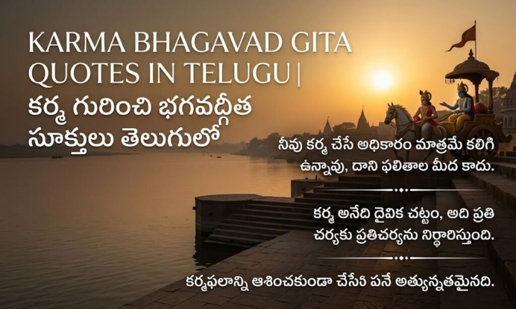 Karma Bhagavad Gita Quotes In Telugu | కర్మ గురించి భగవద్గీత సూక్తులు తెలుగులో