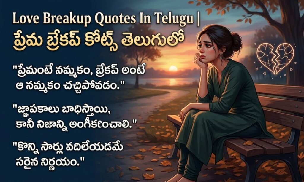 Love Breakup Quotes In Telugu | ప్రేమ బ్రేకప్ కోట్స్ తెలుగులో