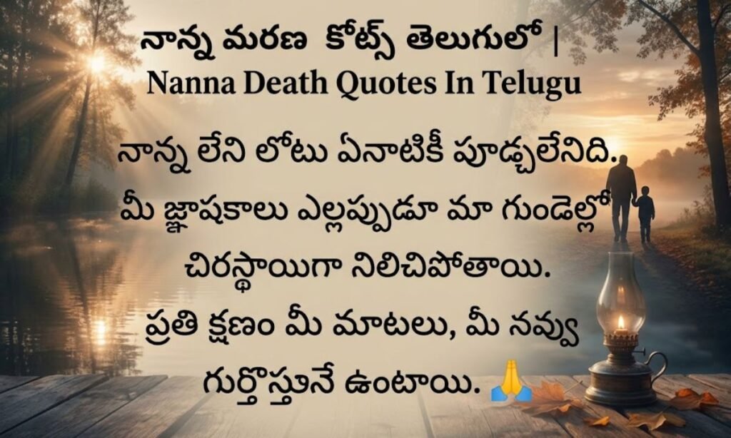 Nanna Death Quotes In Telugu | నాన్న మరణ కోట్స్ తెలుగులో