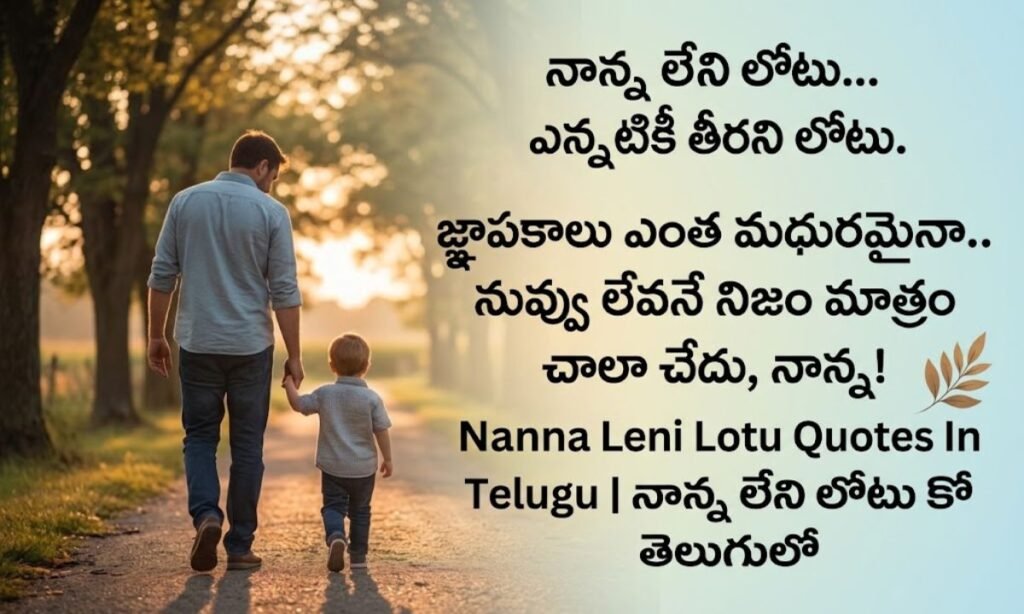 Nanna Leni Lotu Quotes In Telugu | నాన్న లేని లోటు కోట్స్ తెలుగులో