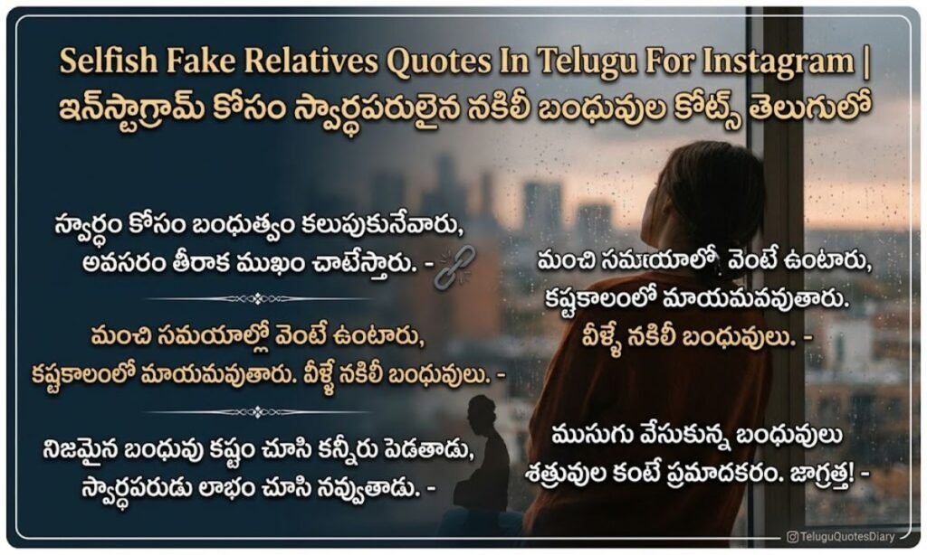 Selfish Fake Relatives Quotes In Telugu For Instagram | ఇన్‌స్టాగ్రామ్ కోసం స్వార్థపరులైన నకిలీ బంధువుల కోట్స్ తెలుగులో