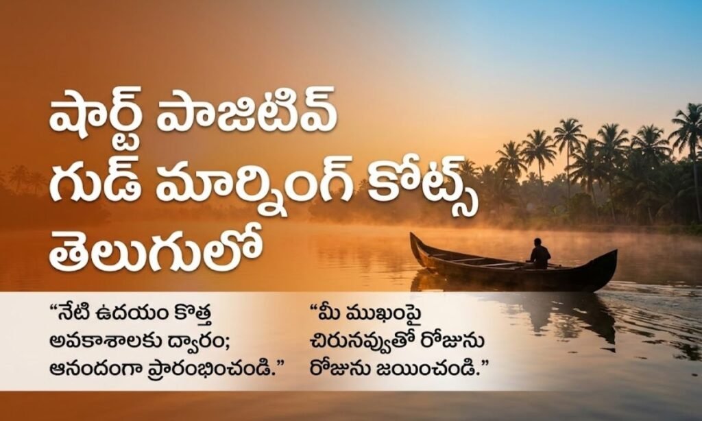 Short positive Good Morning Quotes In Telugu