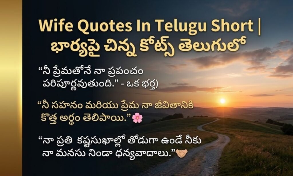 Wife Quotes In Telugu Short | భార్యపై చిన్న కోట్స్ తెలుగులో