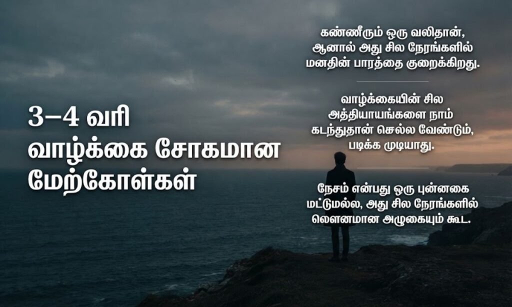 3–4 வரி வாழ்க்கை சோகமான மேற்கோள்கள்