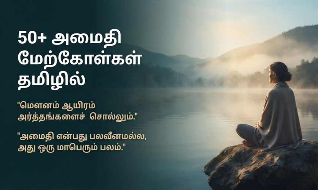 50+ Silent Quotes in Tamil