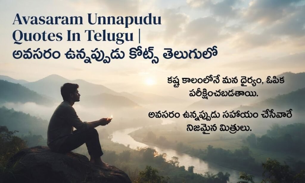 Avasaram Unnapudu Quotes In Telugu అవసరం ఉన్నప్పుడు కోట్స్ తెలుగులో