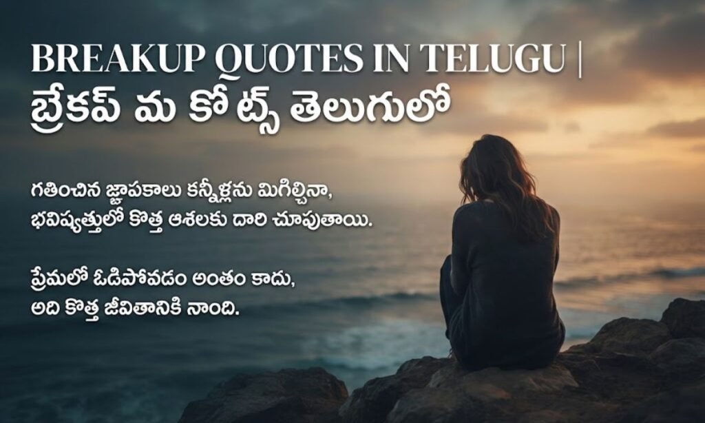 Breakup Quotes In Telugu బ్రేకప్ కోట్స్ తెలుగులో