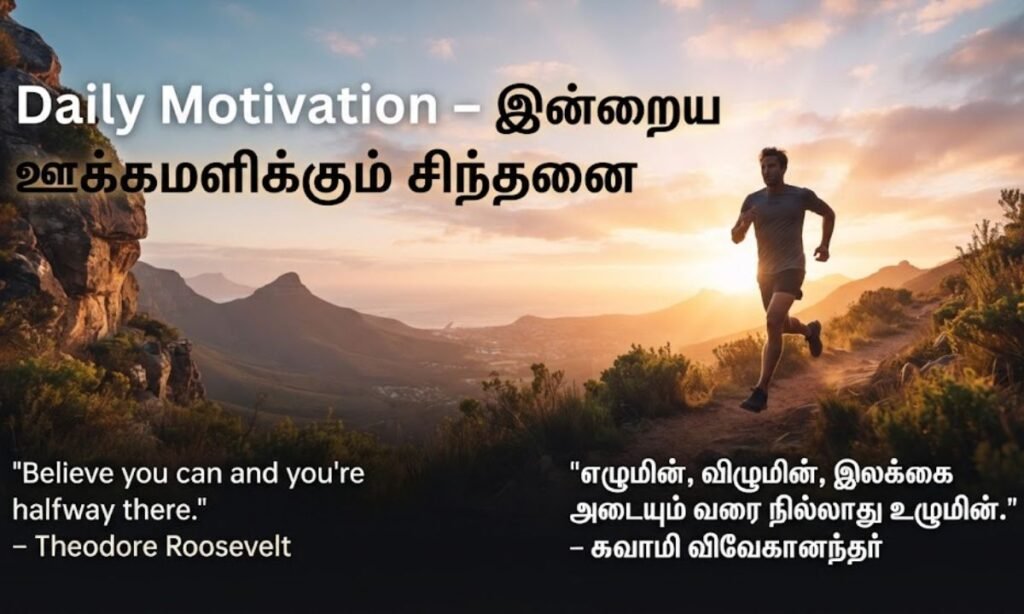 Daily Motivation – இன்றைய ஊக்கமளிக்கும் சிந்தனை