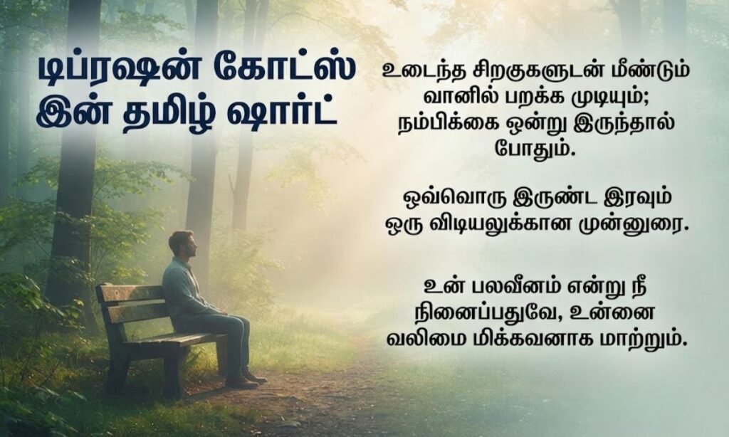Depression Quotes In Tamil Short
