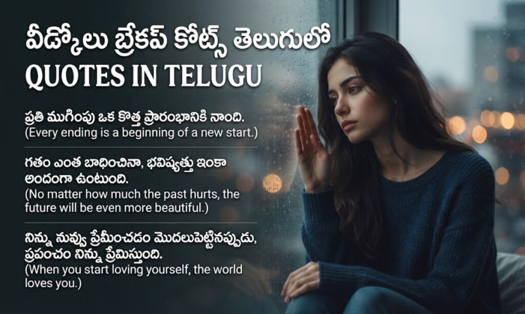 Goodbye Breakup Quotes In Telugu వీడ్కోలు బ్రేకప్ కోట్స్ తెలుగులో