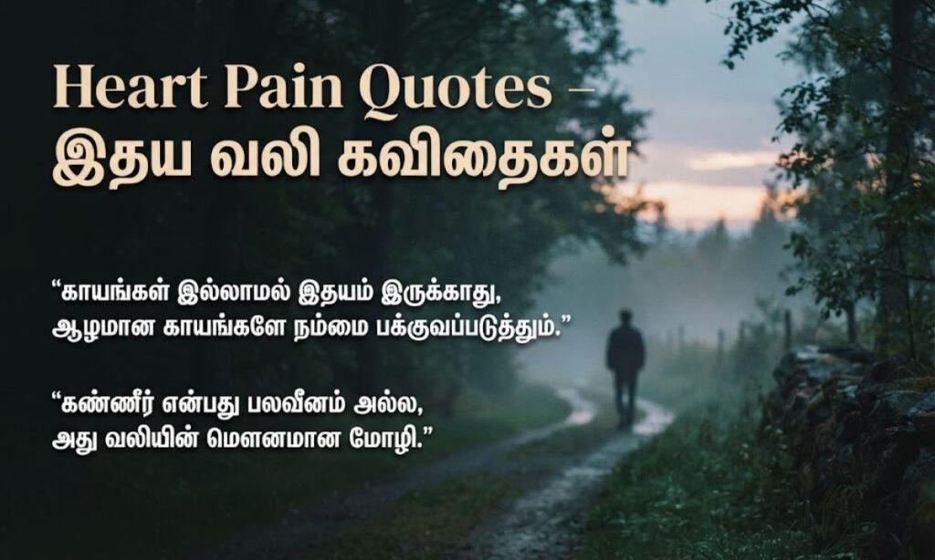 Heart Pain Quotes – இதய வலி கவிதைகள்