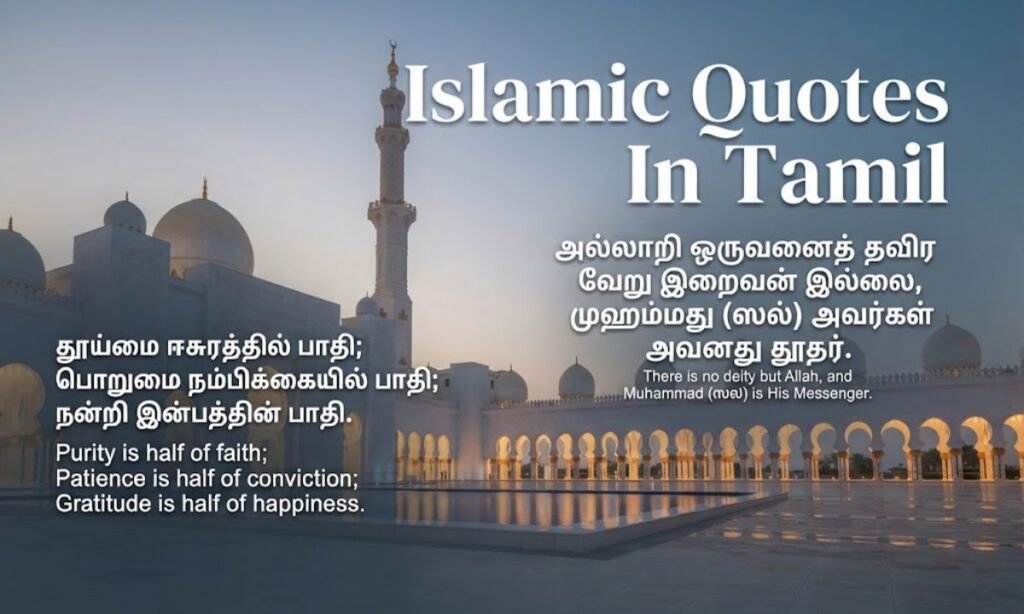 Islamic Quotes In Tamil