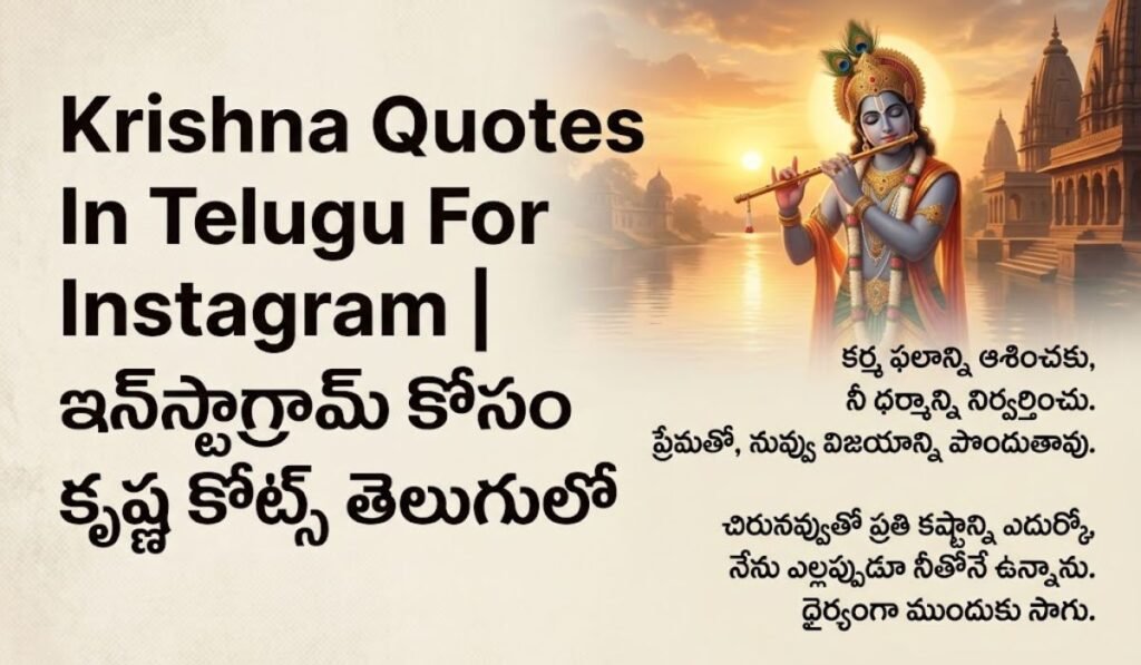 Krishna Quotes In Telugu For Instagram ఇన్_స్టాగ్రామ్ కోసం కృష్ణ కోట్స్ తెలుగులో