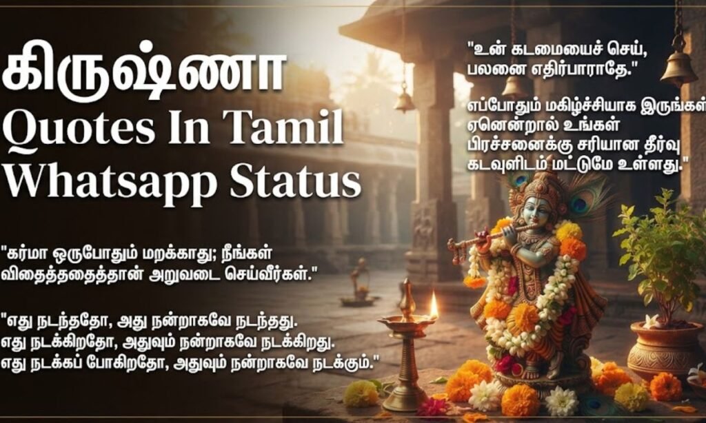 Krishna quotes In Tamil Whatsapp Status