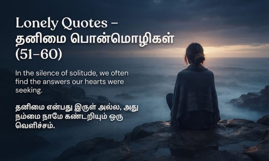 Lonely Quotes – தனிமை பொன்மொழிகள் (51–60)