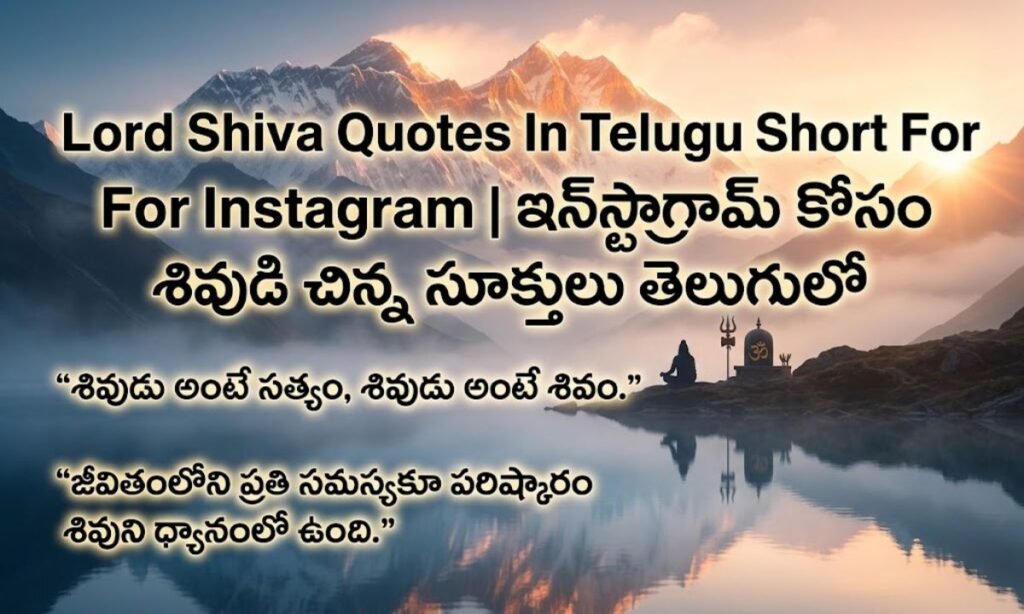 Lord Shiva Quotes In Telugu Short For Instagram ఇన్_స్టాగ్రామ్ కోసం శివుడి చిన్న సూక్తులు తెలుగులో