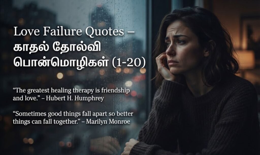 Love Failure Quotes – காதல் தோல்வி பொன்மொழிகள் (1–20)