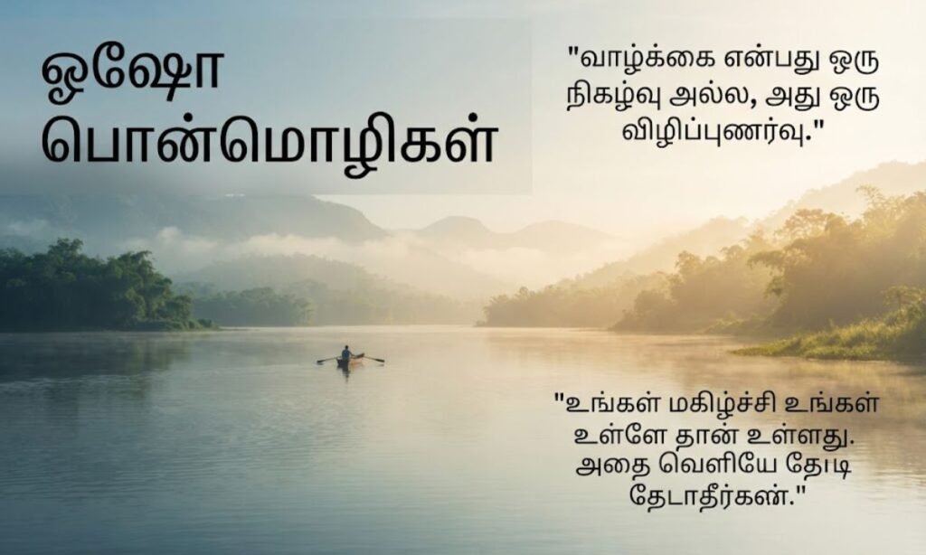 Osho Quotes in Tamil