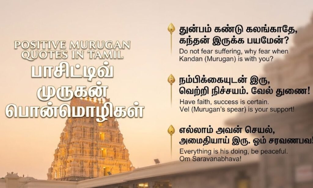 Positive Murugan Quotes In Tamil
