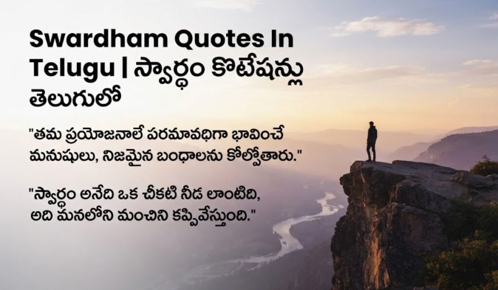 Swardham Quotes In Telugu స్వార్థం కొటేషన్లు తెలుగులో