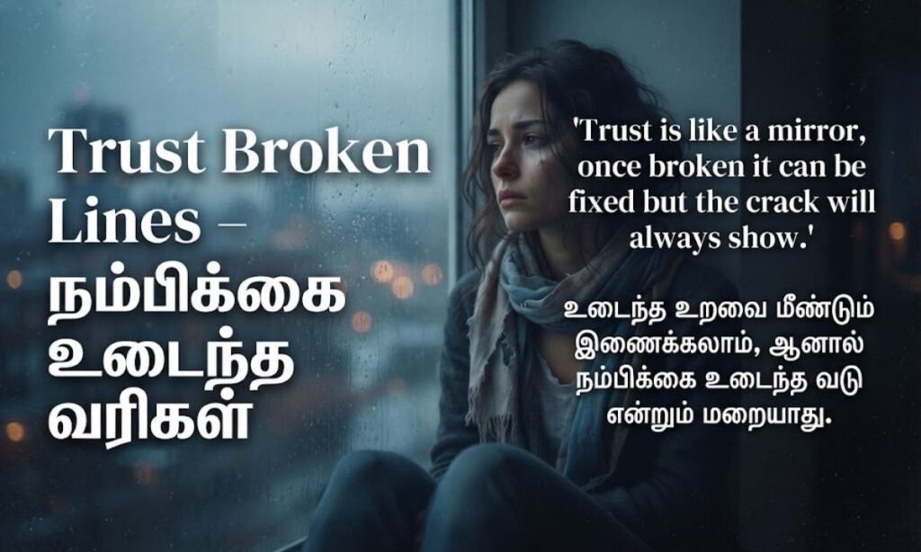 Trust Broken Lines – நம்பிக்கை உடைந்த வரிகள்