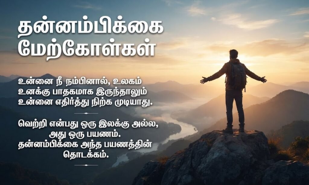 தன்னம்பிக்கை மேற்கோள்கள்