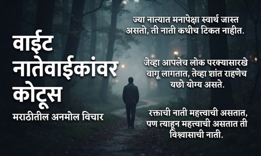 Bad Relatives Quotes in Marathi