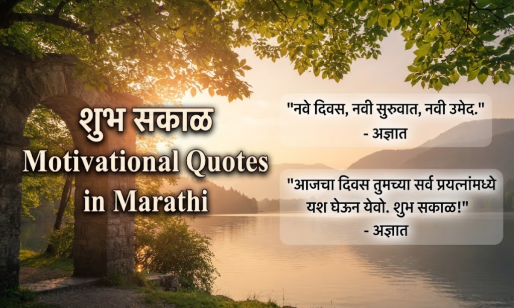 Good Morning Motivational Quotes in Marathi