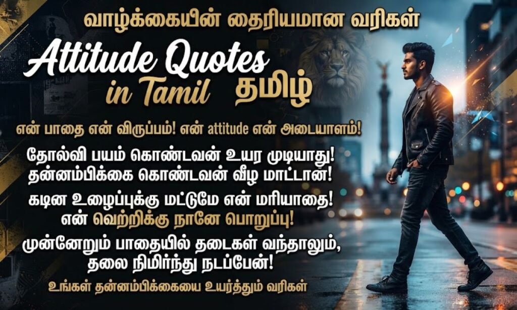 Attitude Quotes in Tamil