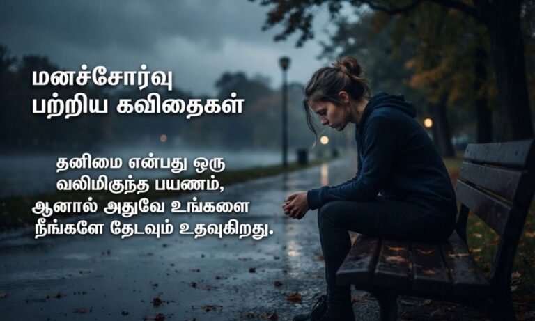 Depression Quotes in Tamil