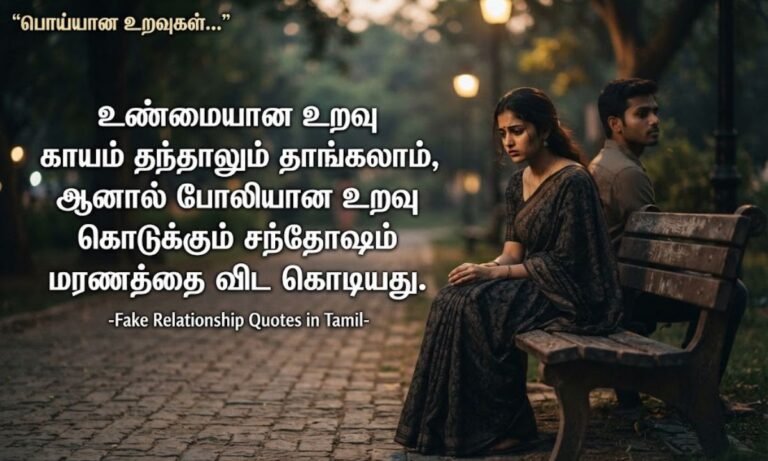 Fake Relationship Quotes in Tamil
