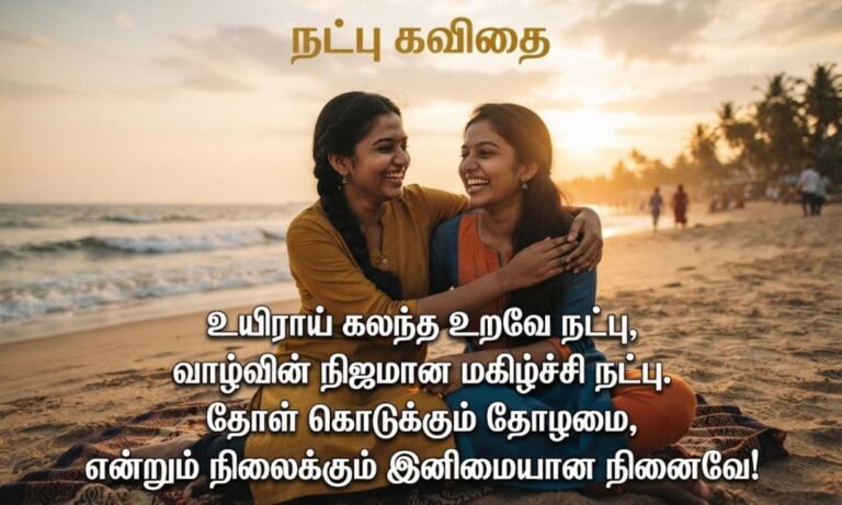 Friendship Kavithai in Tamil