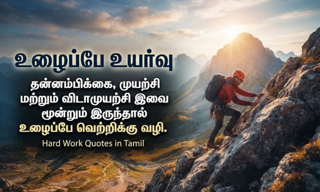 Hard Work Quotes in Tamil