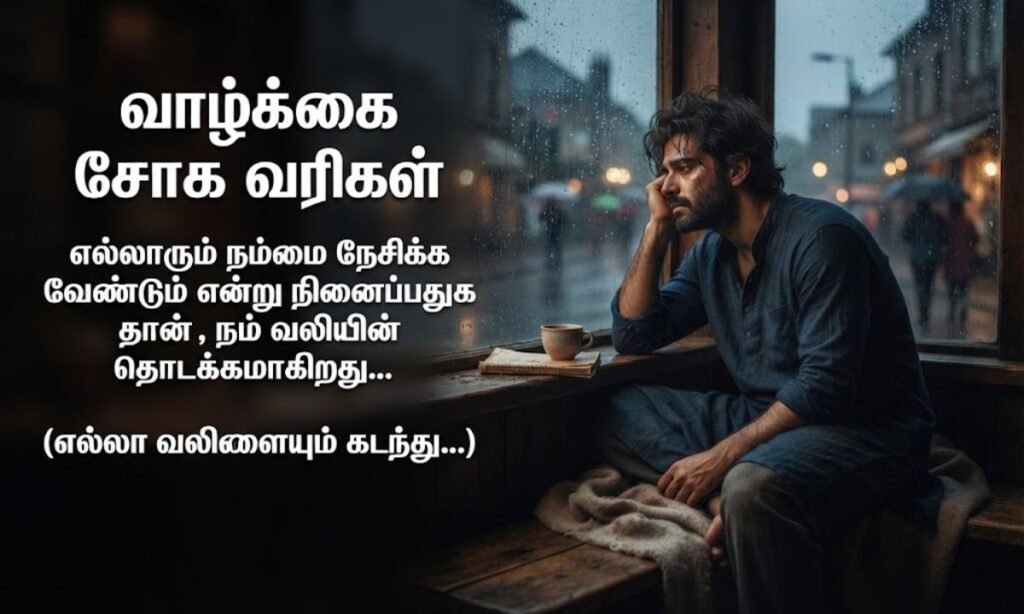 Life Sad Quotes in Tamil