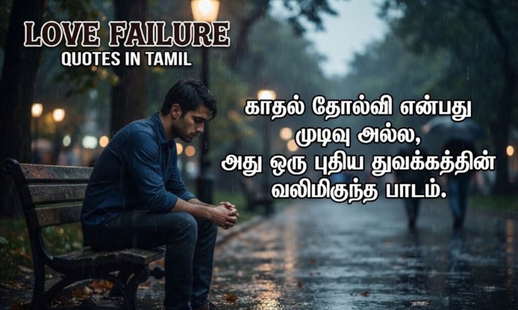 Love Failure Quotes in Tamil