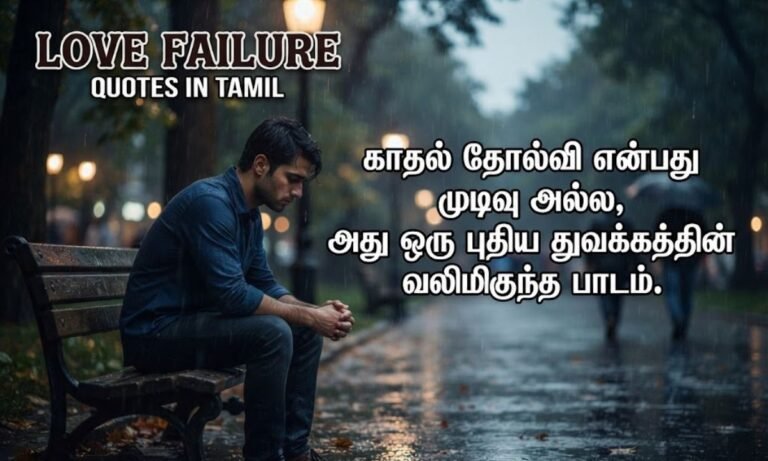 Love Failure Quotes in Tamil
