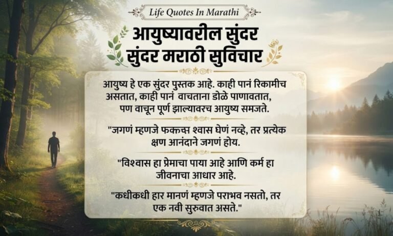 Life Quotes In Marathi